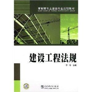 高职高专土建类专业规划教材 建设工程法规