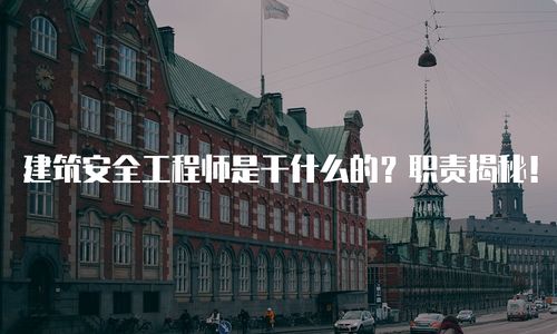 建筑安全工程师是干什么的 职责揭秘